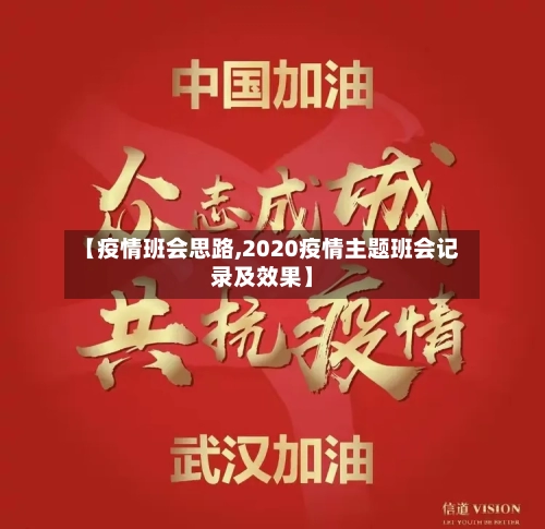 【疫情班会思路,2020疫情主题班会记录及效果】