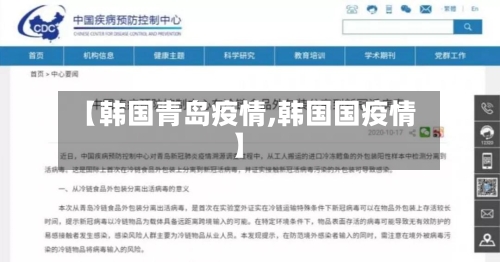 【韩国青岛疫情,韩国国疫情】