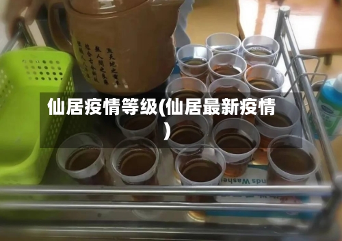 仙居疫情等级(仙居最新疫情)