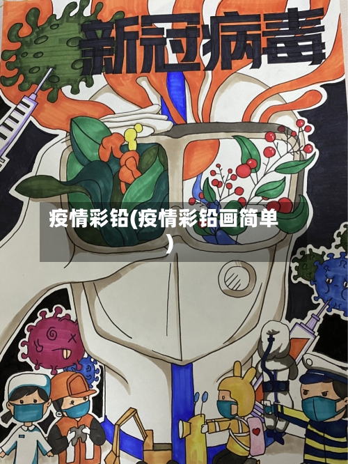 疫情彩铅(疫情彩铅画简单)