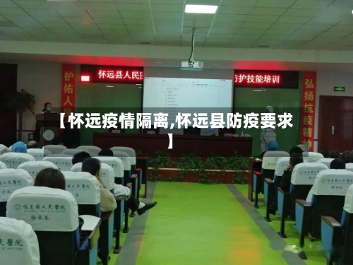 【怀远疫情隔离,怀远县防疫要求】