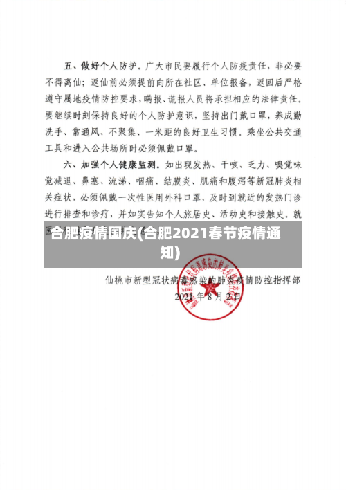 合肥疫情国庆(合肥2021春节疫情通知)-第3张图片