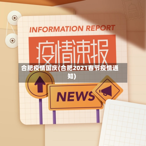 合肥疫情国庆(合肥2021春节疫情通知)-第1张图片