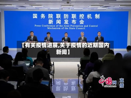 【有关疫情进展,关于疫情的近期国内新闻】