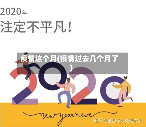 疫情这个月(疫情过去几个月了)