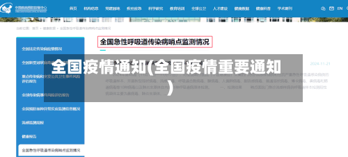 全国疫情通知(全国疫情重要通知)