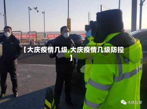 【大庆疫情几级,大庆疫情几级防控】