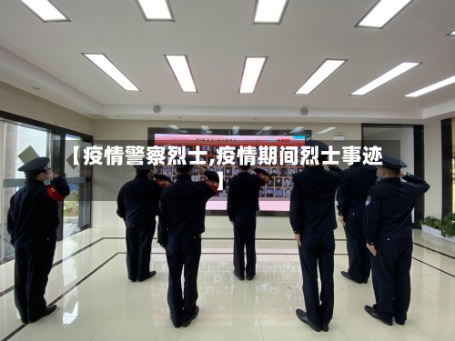 【疫情警察烈士,疫情期间烈士事迹】