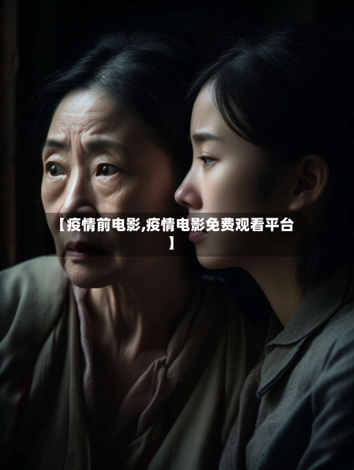 【疫情前电影,疫情电影免费观看平台】