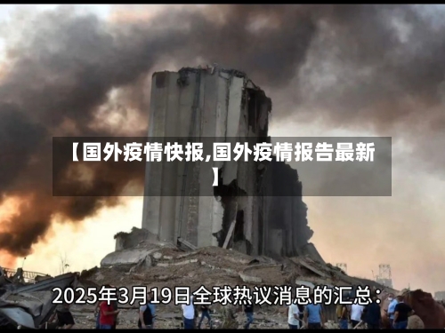 【国外疫情快报,国外疫情报告最新】