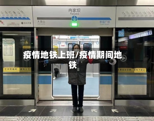 疫情地铁上班/疫情期间地铁