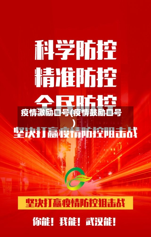 疫情激励口号(疫情鼓励口号)