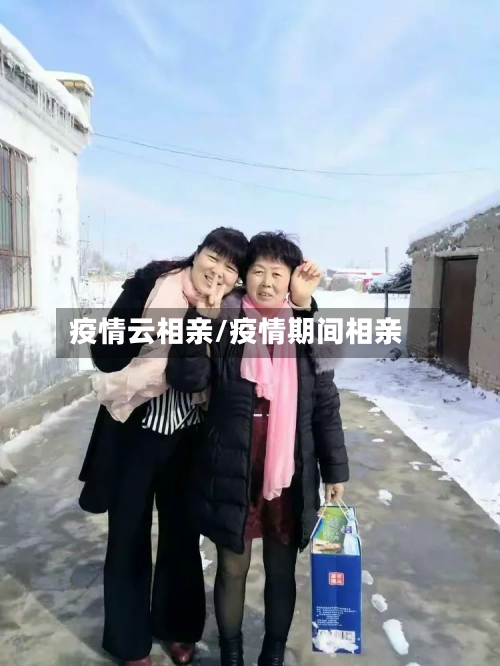 疫情云相亲/疫情期间相亲