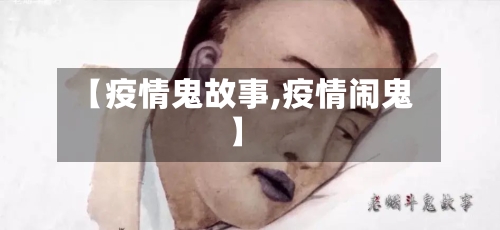【疫情鬼故事,疫情闹鬼】