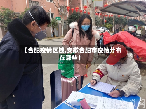 【合肥疫情区域,安徽合肥市疫情分布在哪些】