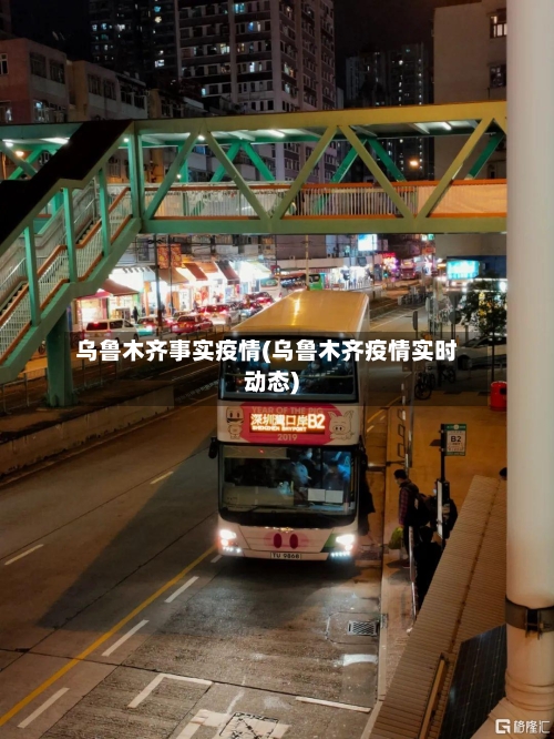乌鲁木齐事实疫情(乌鲁木齐疫情实时动态)-第1张图片