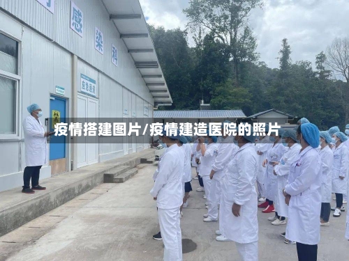 疫情搭建图片/疫情建造医院的照片