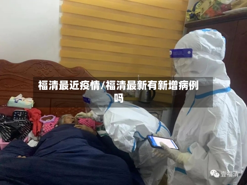 福清最近疫情/福清最新有新增病例吗