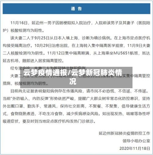 云梦疫情通报/云梦新冠肺炎情况