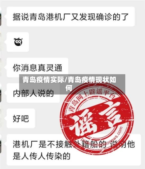 青岛疫情实际/青岛疫情现状如何
