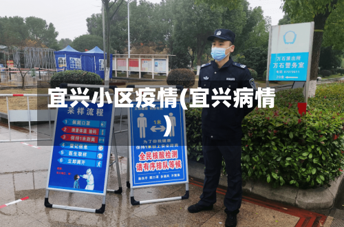 宜兴小区疫情(宜兴病情)