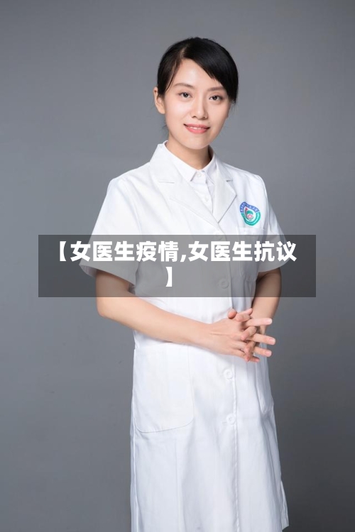 【女医生疫情,女医生抗议】