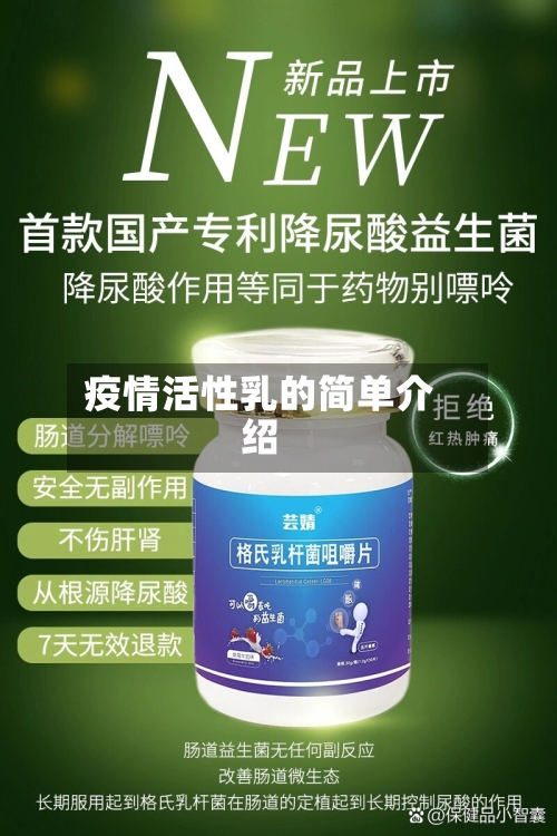 疫情活性乳的简单介绍