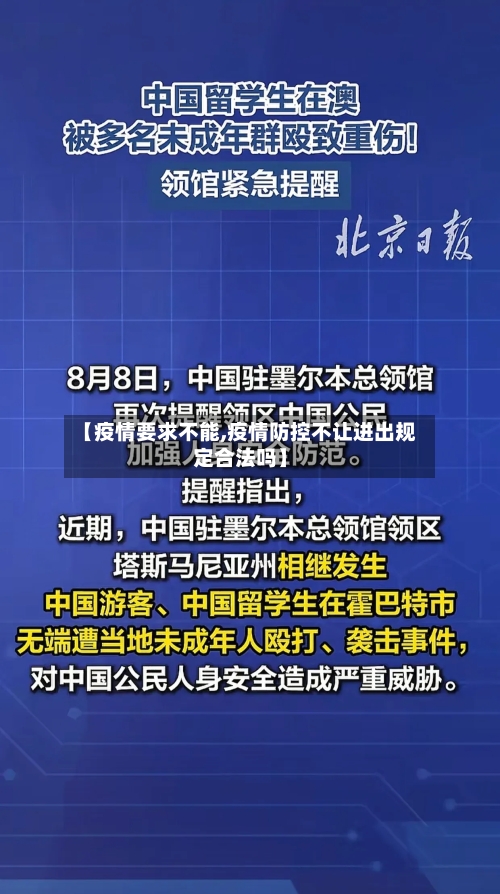 【疫情要求不能,疫情防控不让进出规定合法吗】-第2张图片