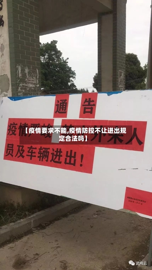 【疫情要求不能,疫情防控不让进出规定合法吗】