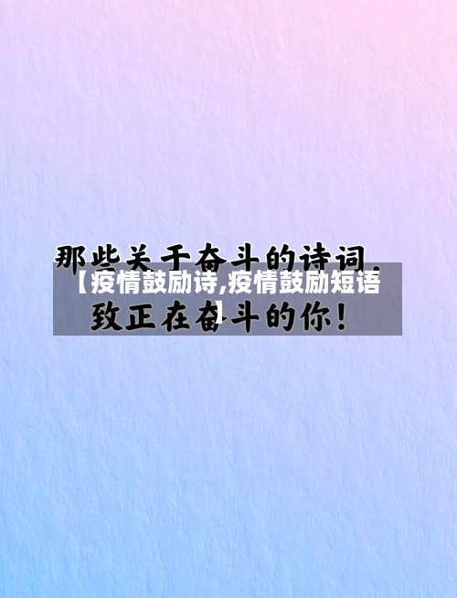 【疫情鼓励诗,疫情鼓励短语】