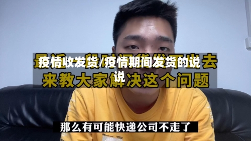 疫情收发货/疫情期间发货的说说