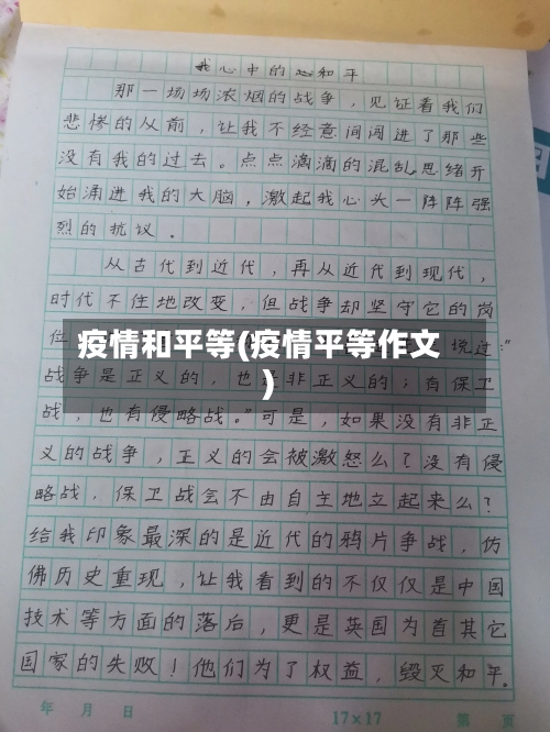 疫情和平等(疫情平等作文)