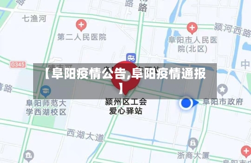 【阜阳疫情公告,阜阳疫情通报】
