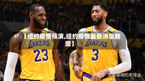 【纽约疫情预演,纽约疫情最新消息新增】
