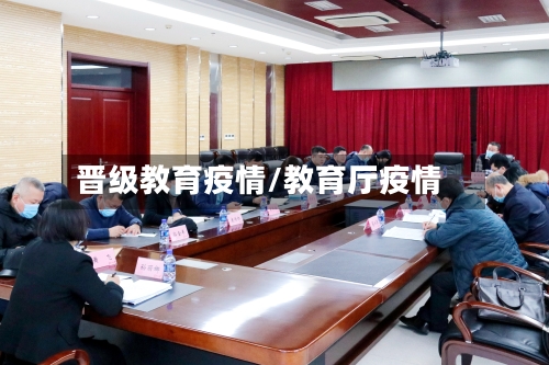 晋级教育疫情/教育厅疫情
