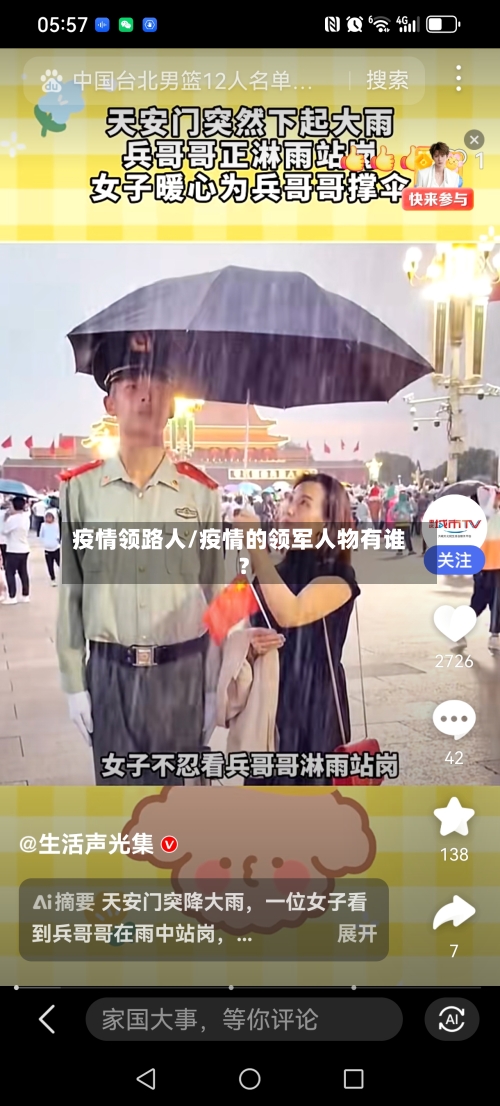 疫情领路人/疫情的领军人物有谁?