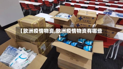 【欧洲疫情物资,欧洲疫情物资有哪些】