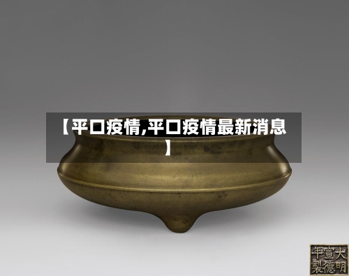 【平口疫情,平口疫情最新消息】