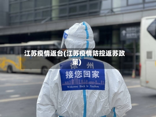 江苏疫情返台(江苏疫情防控返苏政策)