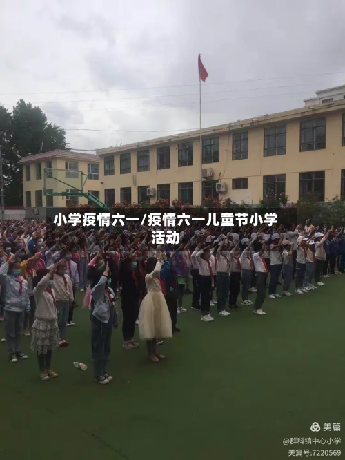 小学疫情六一/疫情六一儿童节小学活动