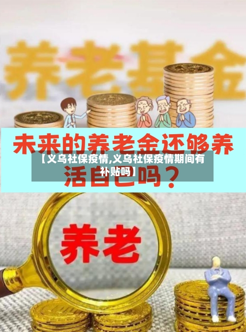 【义乌社保疫情,义乌社保疫情期间有补贴吗】