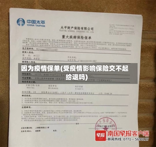 因为疫情保单(受疫情影响保险交不起给退吗)