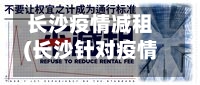 长沙疫情减租(长沙针对疫情的措施)-第2张图片