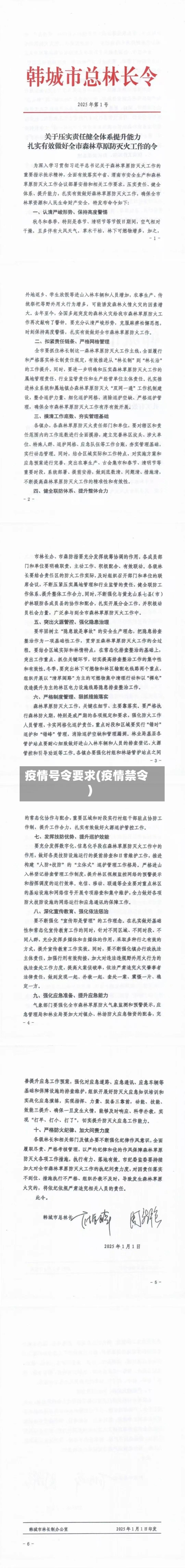 疫情号令要求(疫情禁令)