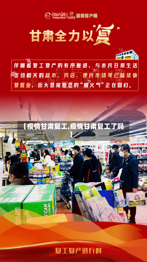 【疫情甘肃复工,疫情甘肃复工了吗】