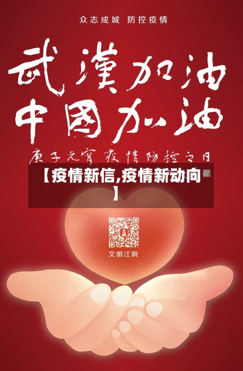 【疫情新信,疫情新动向】
