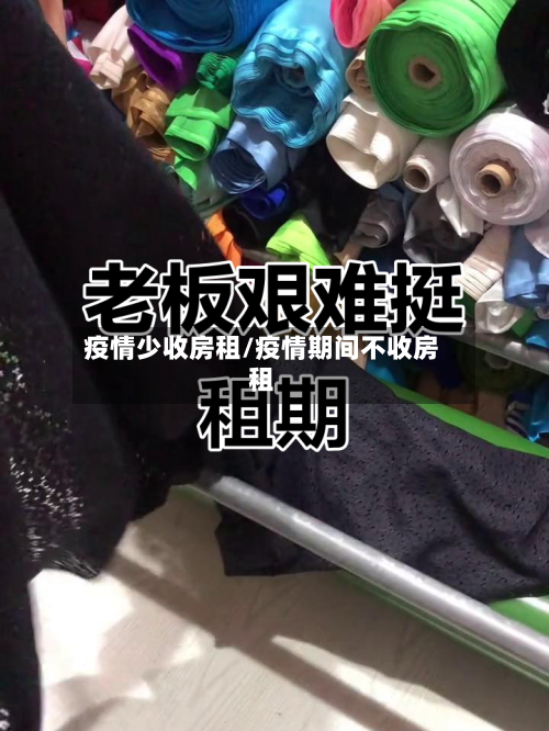 疫情少收房租/疫情期间不收房租