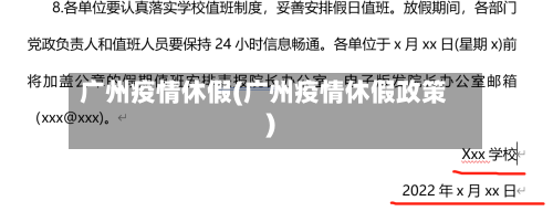 广州疫情休假(广州疫情休假政策)