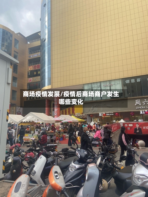 商场疫情发展/疫情后商场商户发生哪些变化