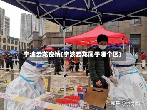 宁波云龙疫情(宁波云龙属于哪个区)